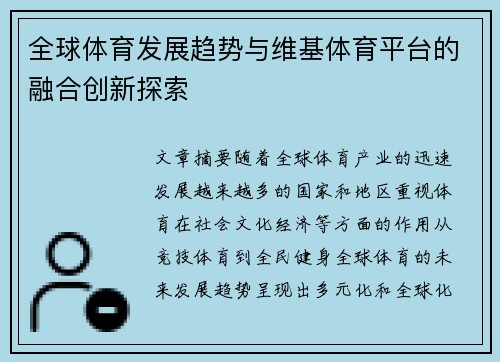 全球体育发展趋势与维基体育平台的融合创新探索