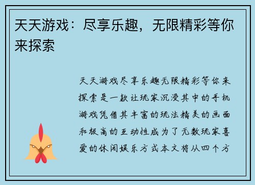 天天游戏：尽享乐趣，无限精彩等你来探索