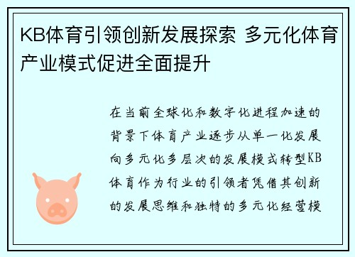 KB体育引领创新发展探索 多元化体育产业模式促进全面提升