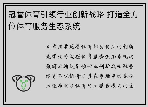 冠誉体育引领行业创新战略 打造全方位体育服务生态系统