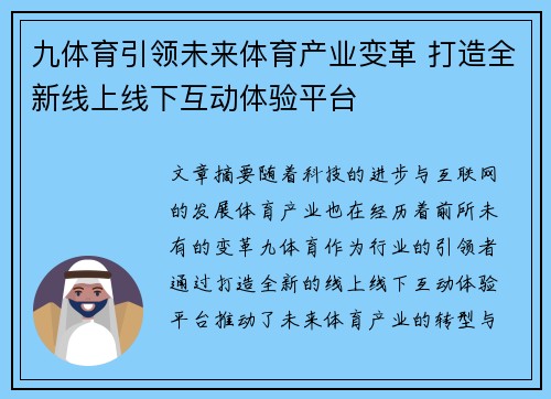 九体育引领未来体育产业变革 打造全新线上线下互动体验平台