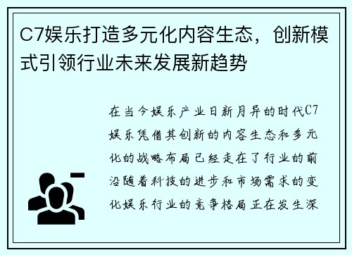 C7娱乐打造多元化内容生态，创新模式引领行业未来发展新趋势