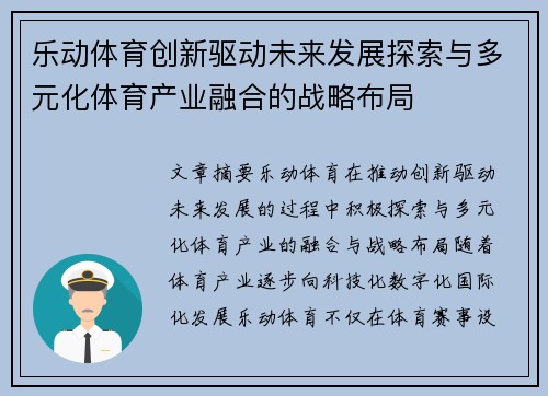 乐动体育创新驱动未来发展探索与多元化体育产业融合的战略布局