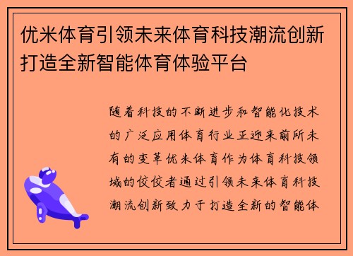 优米体育引领未来体育科技潮流创新打造全新智能体育体验平台