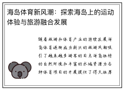 海岛体育新风潮：探索海岛上的运动体验与旅游融合发展