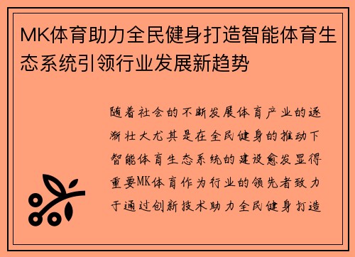 MK体育助力全民健身打造智能体育生态系统引领行业发展新趋势