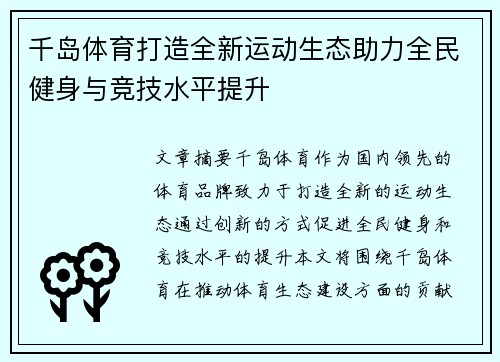 千岛体育打造全新运动生态助力全民健身与竞技水平提升