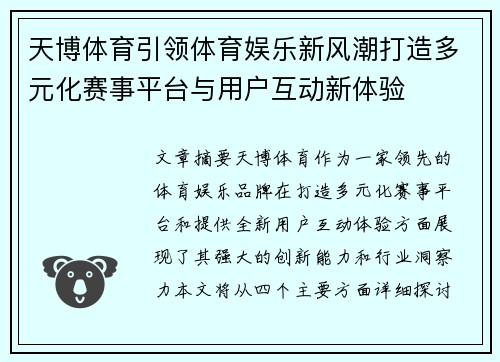 天博体育引领体育娱乐新风潮打造多元化赛事平台与用户互动新体验