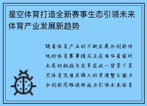 星空体育打造全新赛事生态引领未来体育产业发展新趋势