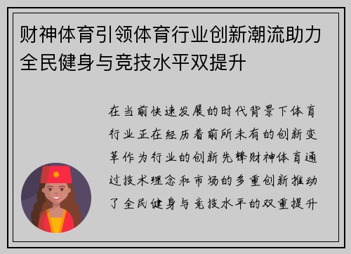 财神体育引领体育行业创新潮流助力全民健身与竞技水平双提升