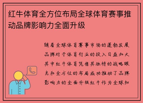 红牛体育全方位布局全球体育赛事推动品牌影响力全面升级