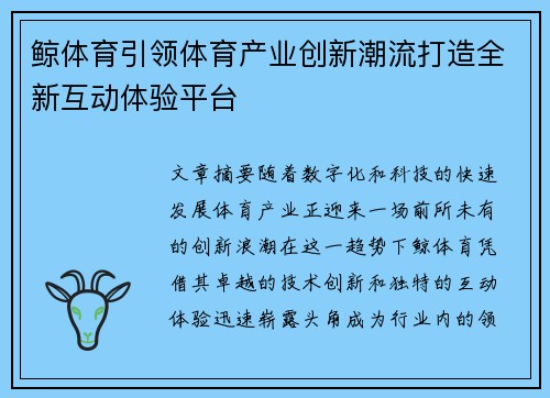 鲸体育引领体育产业创新潮流打造全新互动体验平台