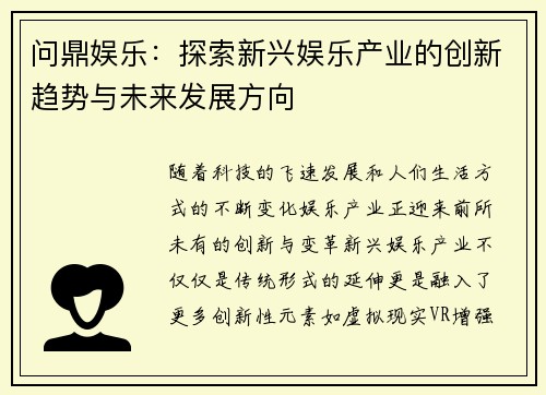 问鼎娱乐：探索新兴娱乐产业的创新趋势与未来发展方向