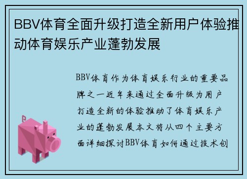 BBV体育全面升级打造全新用户体验推动体育娱乐产业蓬勃发展