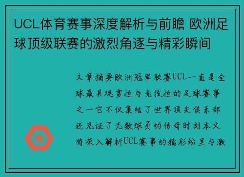 UCL体育赛事深度解析与前瞻 欧洲足球顶级联赛的激烈角逐与精彩瞬间