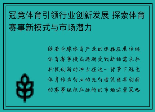 冠竞体育引领行业创新发展 探索体育赛事新模式与市场潜力