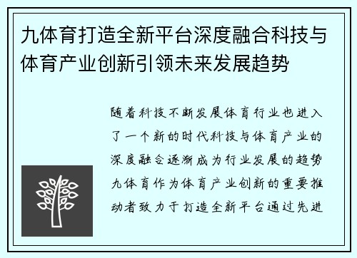 九体育打造全新平台深度融合科技与体育产业创新引领未来发展趋势