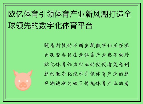 欧亿体育引领体育产业新风潮打造全球领先的数字化体育平台