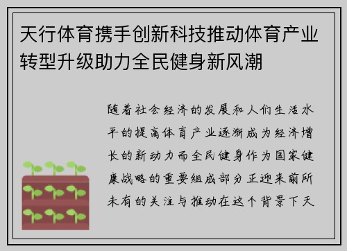 天行体育携手创新科技推动体育产业转型升级助力全民健身新风潮