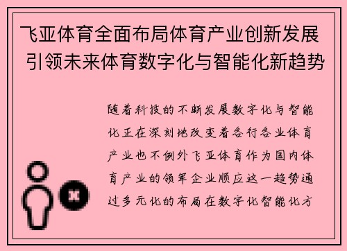 飞亚体育全面布局体育产业创新发展 引领未来体育数字化与智能化新趋势