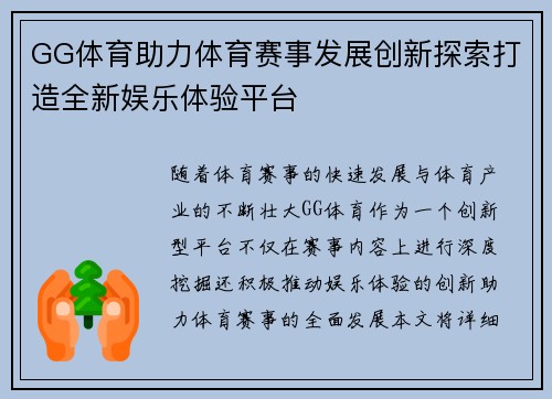 GG体育助力体育赛事发展创新探索打造全新娱乐体验平台