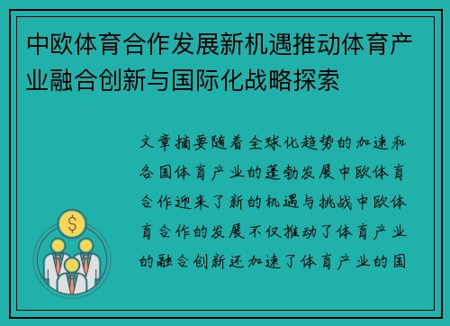 中欧体育合作发展新机遇推动体育产业融合创新与国际化战略探索