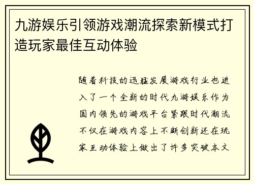 九游娱乐引领游戏潮流探索新模式打造玩家最佳互动体验