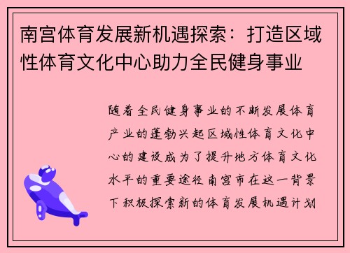 南宫体育发展新机遇探索：打造区域性体育文化中心助力全民健身事业