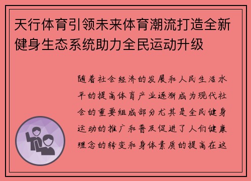 天行体育引领未来体育潮流打造全新健身生态系统助力全民运动升级