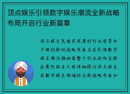 顶点娱乐引领数字娱乐潮流全新战略布局开启行业新篇章
