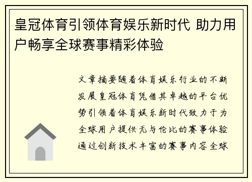 皇冠体育引领体育娱乐新时代 助力用户畅享全球赛事精彩体验