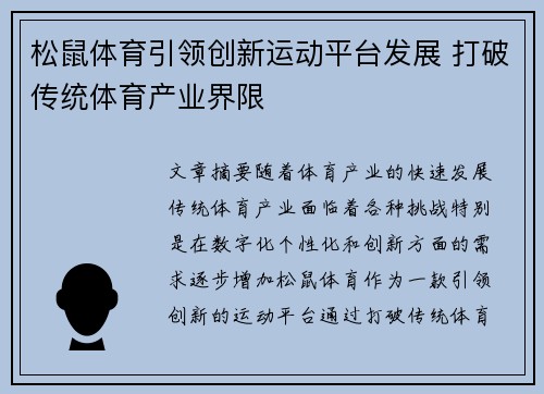 松鼠体育引领创新运动平台发展 打破传统体育产业界限